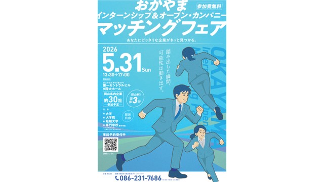 岡山県内30社のインターン情報など聞ける就職フェア5月31日に開催　大学生らの県内就職率アップ目指す