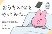 【漫画】『おうち入院をやってみた。』1　© AISEI PHARMACY Co., Ltd All rights reserved.