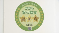 香川県は飲食店への営業時間短縮要請を14日で解除　新しく飲食店の認証制度を開始