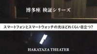 「スマートフォンとスマートウォッチの光はどれくらい目立つ？【博多座検証シリーズ】」を動画で検証（動画よりキャプチャ／提供：博多座）