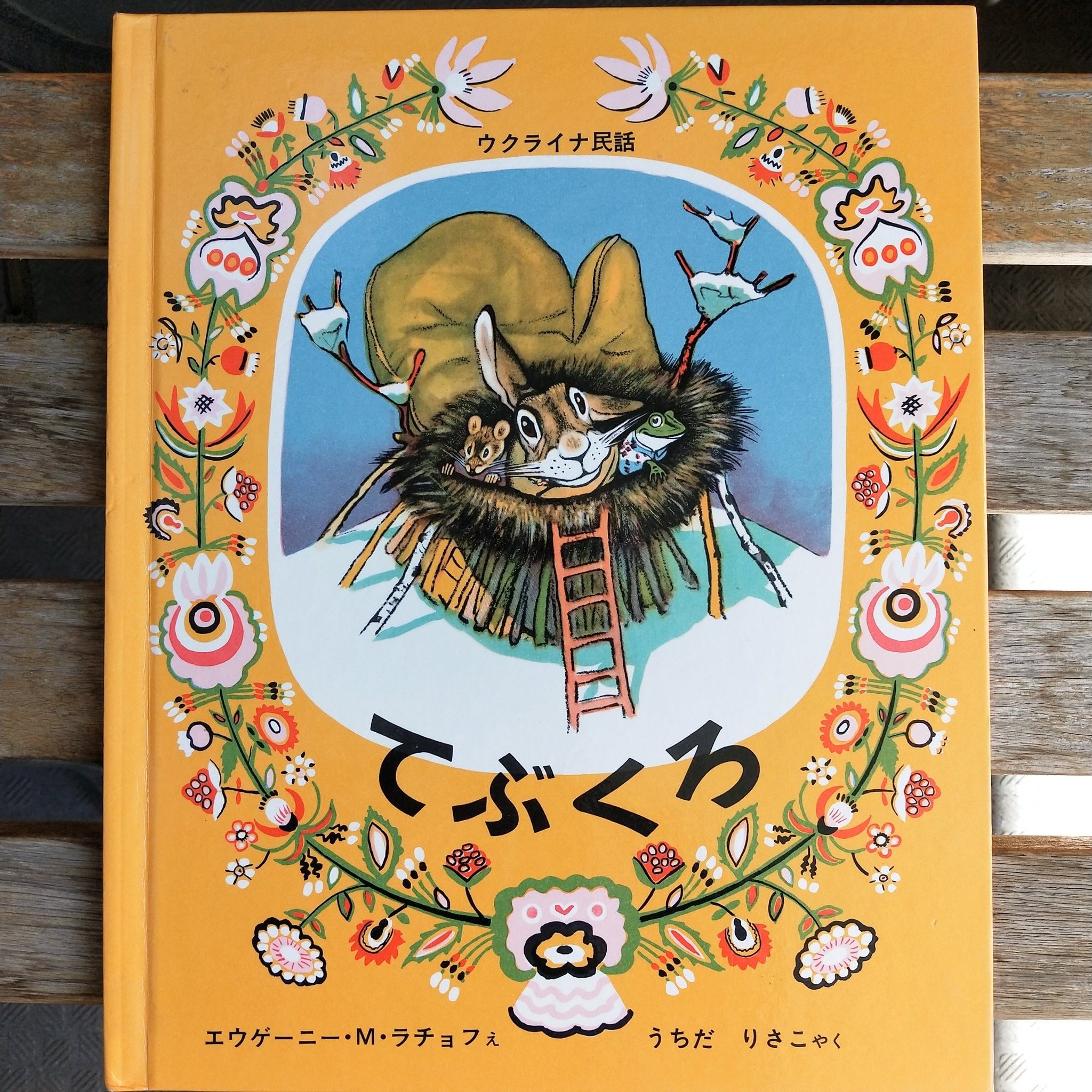 てぶくろ ウクライナ民話 傑作絵本劇場 ロシアの絵本 新品本