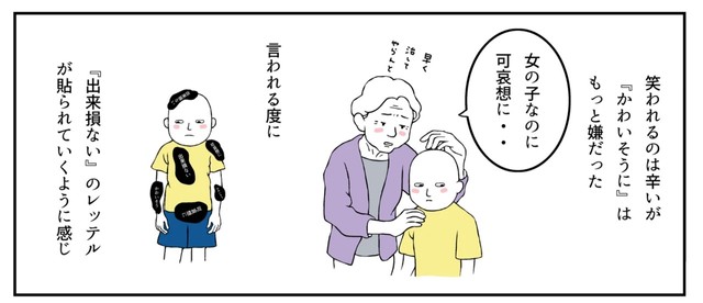 かわいそうと言われるたびに劣等感に苛まれていく（羊と狼さん提供）