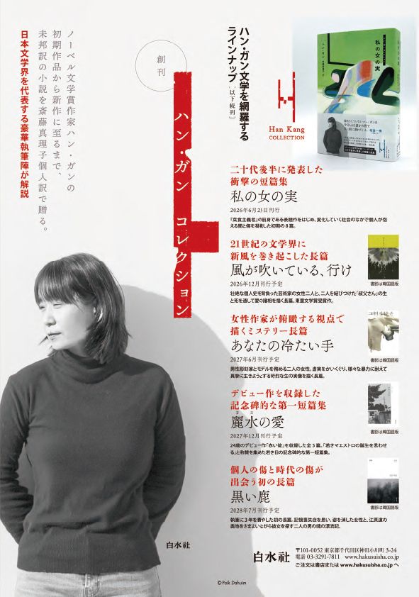ハン・ガン文学を網羅するラインナップ（《ハン・ガン コレクション》パンフレットより）
