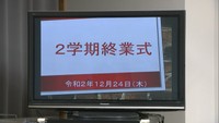 テレビ放送で終業式が行われる