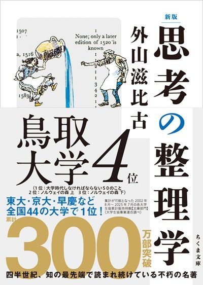 新版思考の整理学_特帯2511_31鳥取