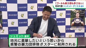 「ゴールも暴力団も許さない」サッカー日本代表シュミット・ダニエル選手が暴力団排除を呼び掛け