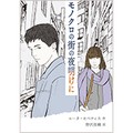 「モノクロの街の夜明けに」訳者・野沢佳織さんインタビュー　高校生がスパイに？　小説を入り口に歴史を見つめて