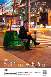 捨てられた椅子、3000の邂逅展