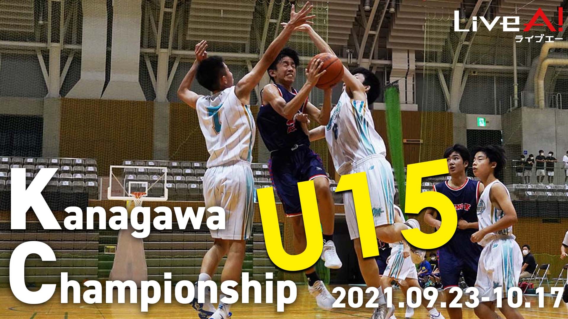 ■第3回神奈川県U15バスケットボール選手権大会
