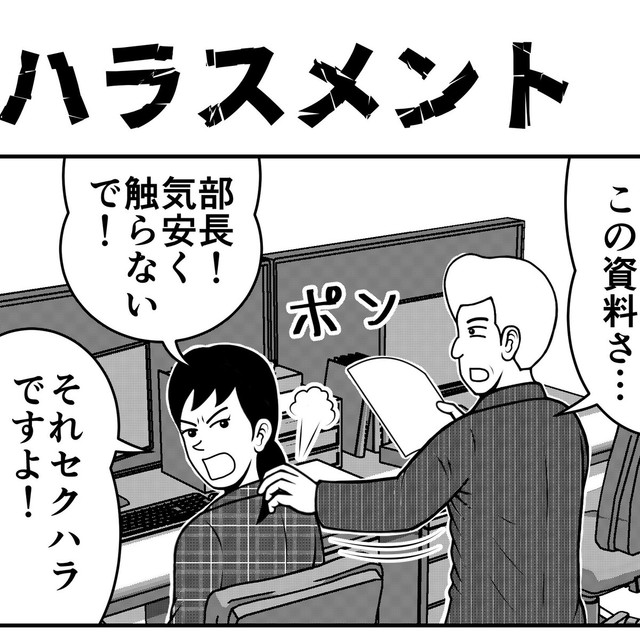 肩を触っただけでセクハラ認定（ニシムラマコジさん提供）