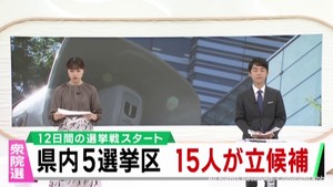 衆議院選挙公示　宮城県５つの選挙区に１５人立候補