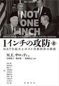 「１インチの攻防」書評　歴史の必然ではない世界の混迷