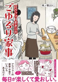 結婚、出産、育児…。いろいろあるけど、毎日が楽しくて愛おしい！優しい気持ちになれるコミックエッセイ『アラフォーまきこのごゆるり家事』