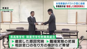 女性高校教諭がパワハラで自殺　宮城県の教職員労働組合が要求書　パワハラのない職場づくりを