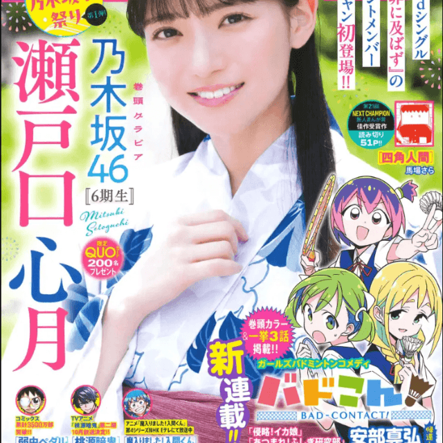 乃木坂46・瀬戸口心月が表紙を飾った「週刊少年チャンピオン」26年7月23日号Ⓒ秋田書店Ⓒ乃木坂46LLCⒸTakeo Dec.