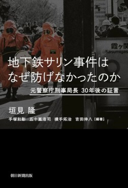 「地下鉄サリン事件はなぜ防げなかったのか」書評　重い口開かせた硬派な聞き書き