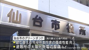 環境政策資金のための債権「グリーンボンド」を仙台市が秋に発行　#知り続ける