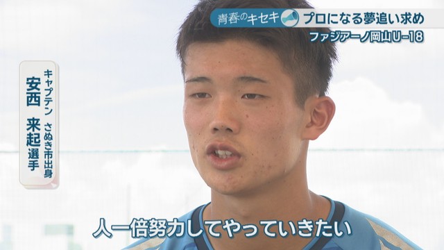 キャプテン さぬき市出身／安西来起 選手