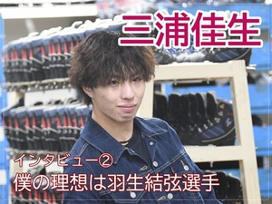 【動画】三浦佳生インタビュー2　理想は羽生結弦選手「1000年に一度のスケーター...