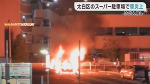スーパー駐車場で普通乗用車が全焼　けが人は無し　仙台・太白区