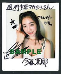 「週刊少年マガジン」（講談社）2025年7月30日発売号で応募可能な今森茉耶の特製チェキ