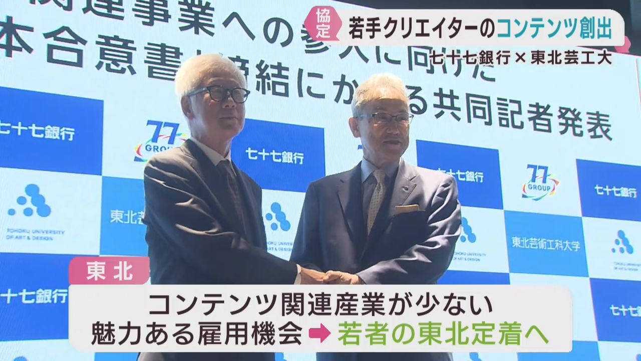 コンテンツ関連産業創出へ　七十七銀行と東北芸術工科大学が協定