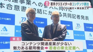 コンテンツ関連産業創出へ　七十七銀行と東北芸術工科大学が協定