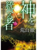 「神を統べる者（三）」など歴史の「奇」を楽しむ３冊　澤田瞳子さんが薦める新刊文庫