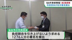 敬老乗車証自己負担率引き上げ　仙台市の市民団体が中止を求める