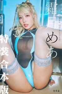 【特装合本版・特典カット付】霜月めあ『いままでと、これから』（撮影：岡本武志 ／ スタイリスト：葉月 ／ ヘアメイク：清水恵美子）