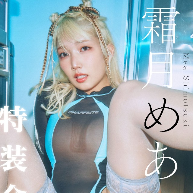 【特装合本版・特典カット付】霜月めあ『いままでと、これから』（撮影：岡本武志 ／ スタイリスト：葉月 ／ ヘアメイク：清水恵美子）
