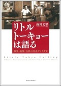 「リトルトーキョーは語る」　人種や国境にとらわれない叙述　朝日新聞書評から