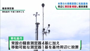アメリカ軍の大規模演習　航空自衛隊松島基地周辺で騒音調査