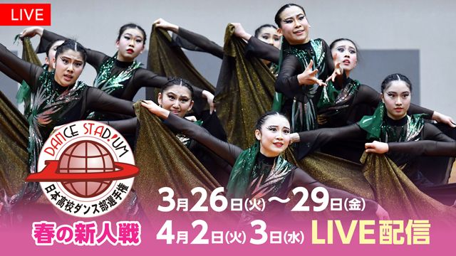 ダンススタジアム 第17回日本高校ダンス部選手権 春の新人戦』FODプレミアムで完全LIVE配信！ | めざましmedia