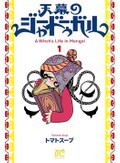 トマトスープ「天幕のジャードゥーガル」　知は力、モンゴルの「魔女」描く