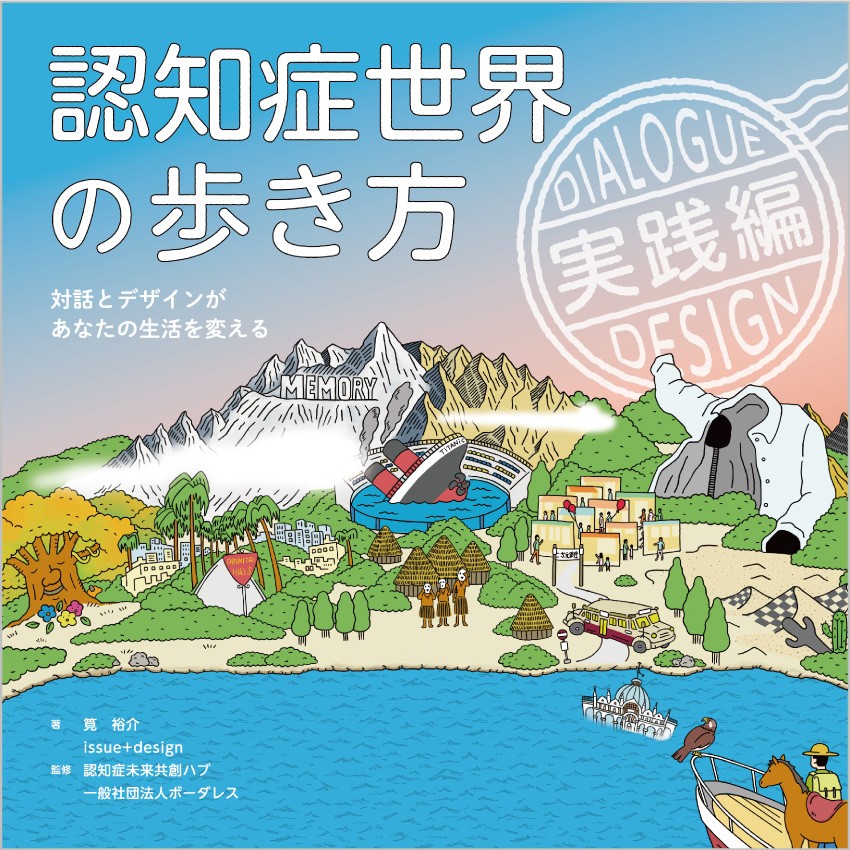 認知症世界の歩き方 実践編』 | なかまぁる