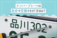 ナンバープレートの豆知識をお伝えします（提供：norico by ガリバー）
