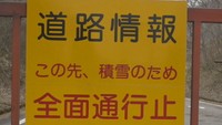 冬の間、雪のため通行止めになっていた「旧蒜山大山スカイライン」