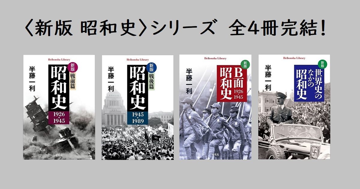 歴史は繰り返すのか、逆行してしまうのか――半藤一利『新版 世界史の