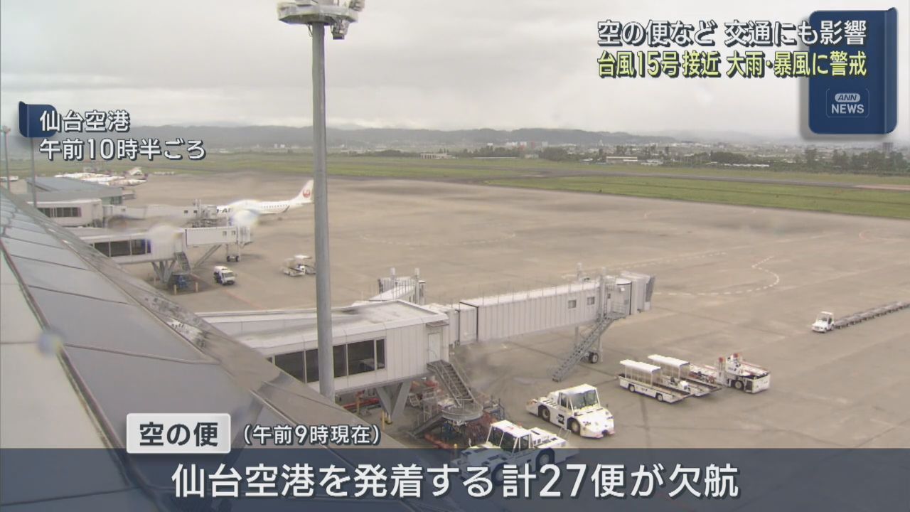 台風１５号　宮城県内で午後から暴風雨か　仙台空港２７便欠航