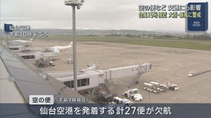 台風１５号　宮城県内で午後から暴風雨か　仙台空港２７便欠航