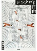 「シンクロと自由」書評　する側される側が溶け合う先に