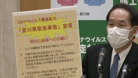 〈新型コロナ〉保育所での集団感染を含め1日に11人の感染を確認…香川県知事が「緊急事態」宣言