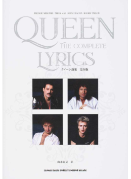 クイーン、ロック超える聖跡集　「クイーン詩集　完全版」