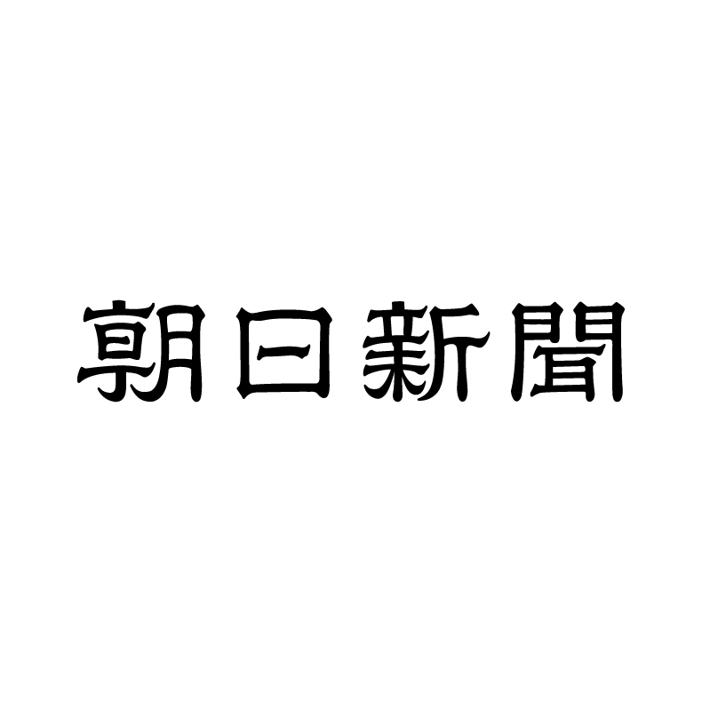 朝日新聞（デジタル版）