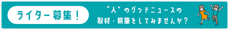 ライター募集！人のグッドニュースの取材・執筆をしてみませんか？