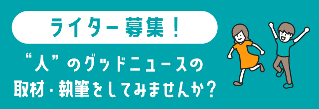 ほっとメーカー募集