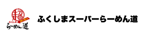 らーめん道