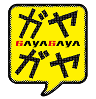 ガヤガヤ