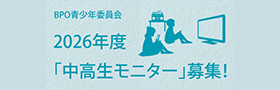 2026年度「中高生モニター」募集